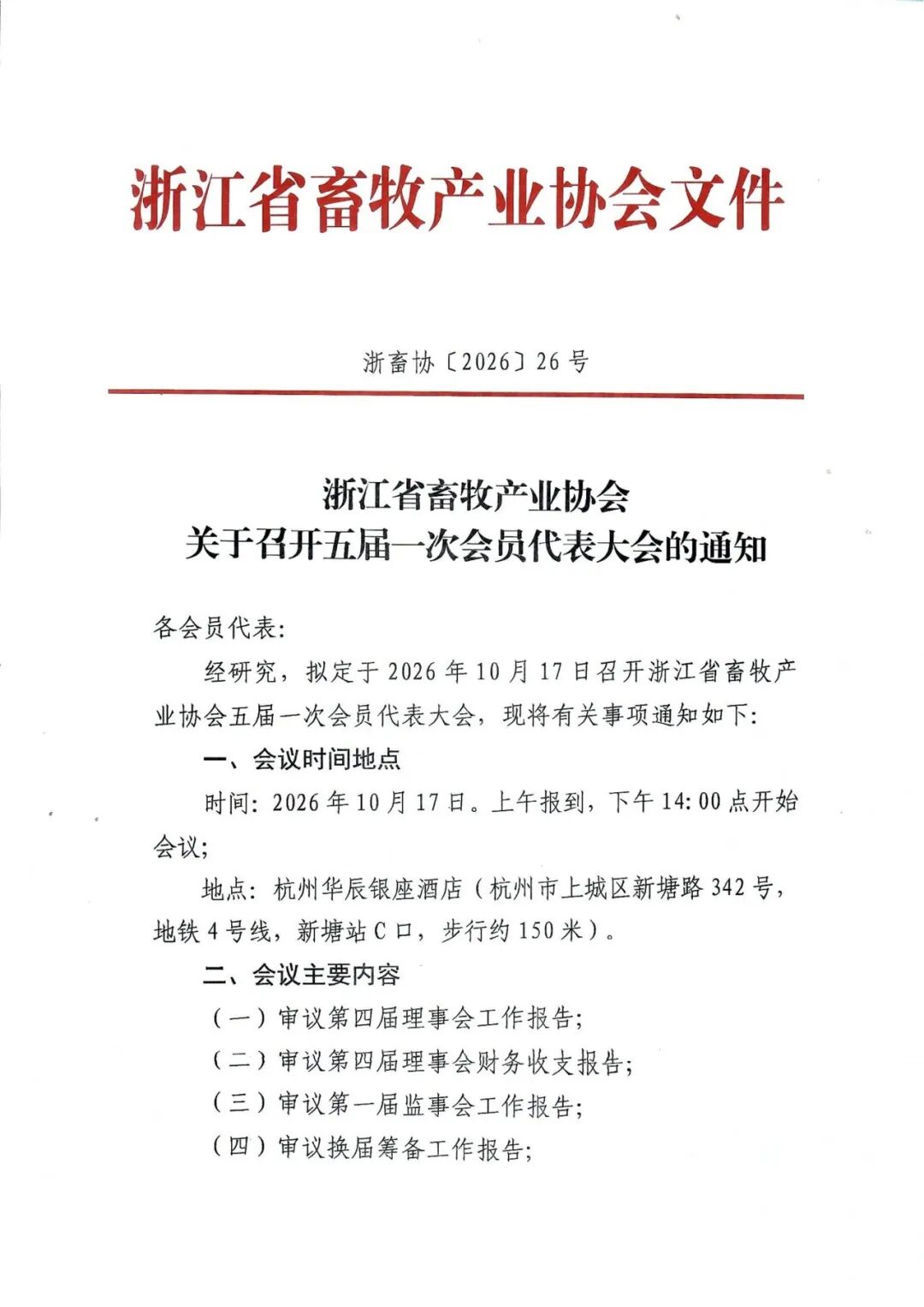 浙江省畜牧产业协会关于召开五届一次会员代表大会的通知_01.png.png
