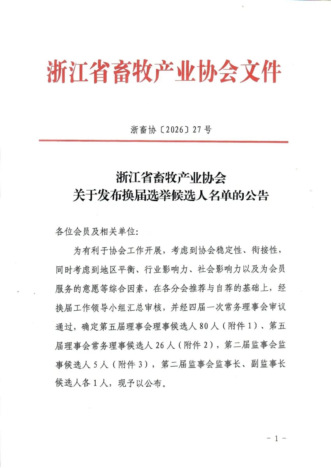 浙江省畜牧产业协会关于发布换届选举候选人名单的公告_01.png.png