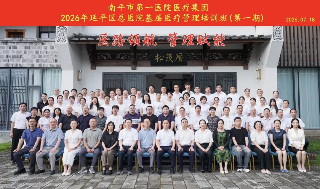 南平市第一医院医疗集团成功举办延平区总医院基层医疗管理培训班