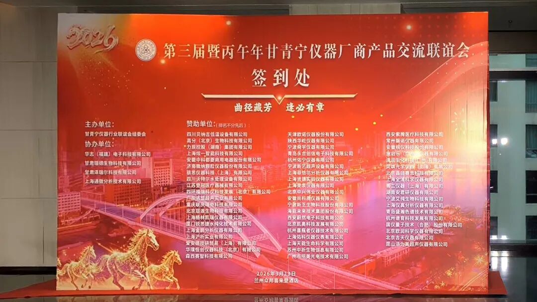 聚力西北，智聯(lián)同行 | 喜瓶者亮相甘青寧第三屆儀器廠商交流會