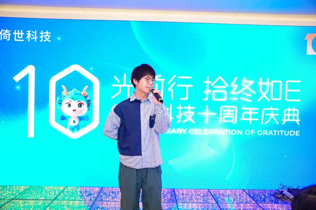 倚世科技十周年庆典圆满举行，乘势而上启新章