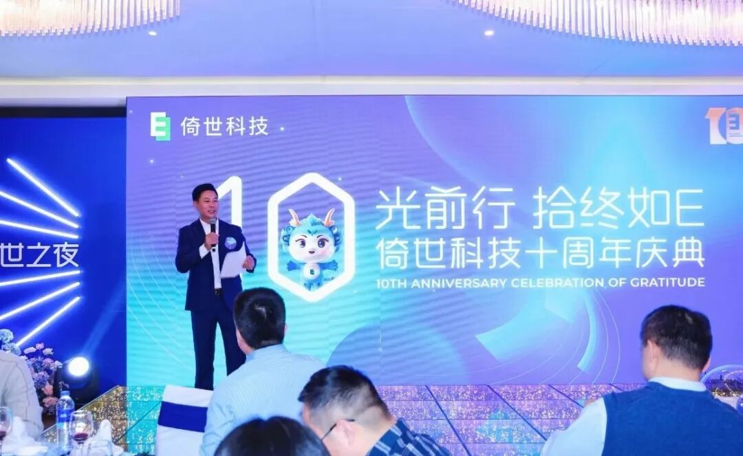 倚世科技十周年庆典圆满举行，乘势而上启新章