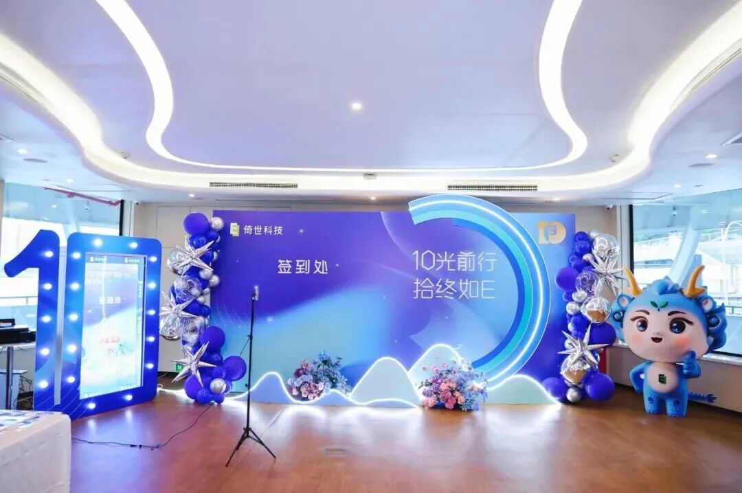 倚世科技十周年庆典圆满举行，乘势而上启新章