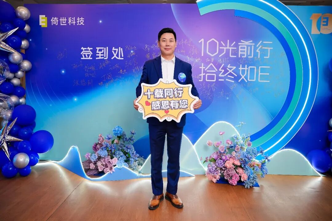 倚世科技十周年庆典圆满举行，乘势而上启新章