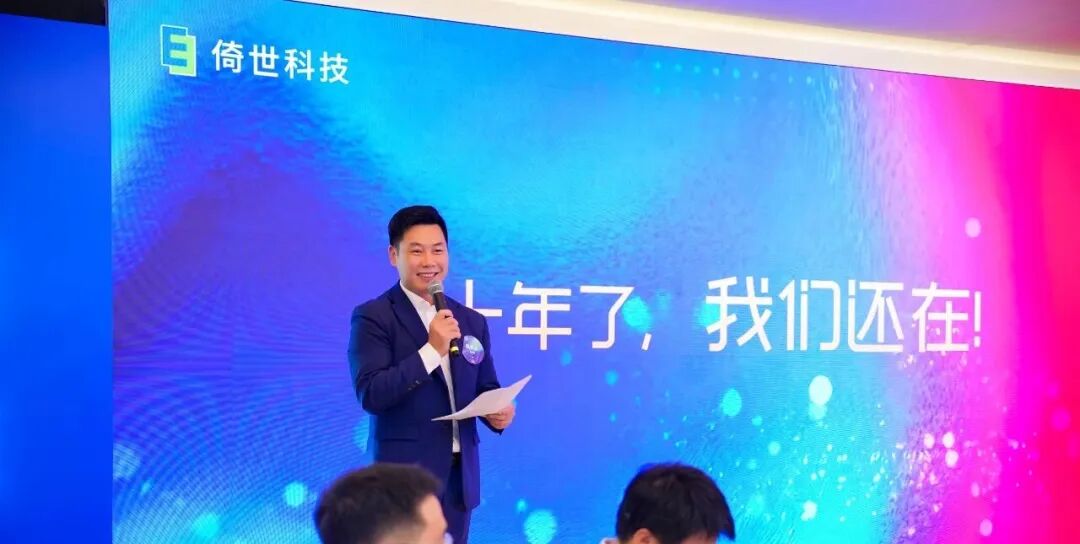 倚世科技十周年庆典圆满举行，乘势而上启新章