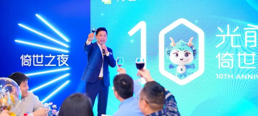 倚世科技十周年庆典圆满举行，乘势而上启新章