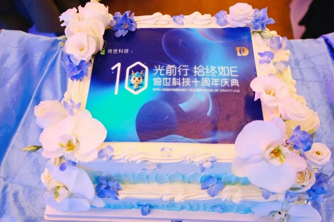 倚世科技十周年庆典圆满举行，乘势而上启新章