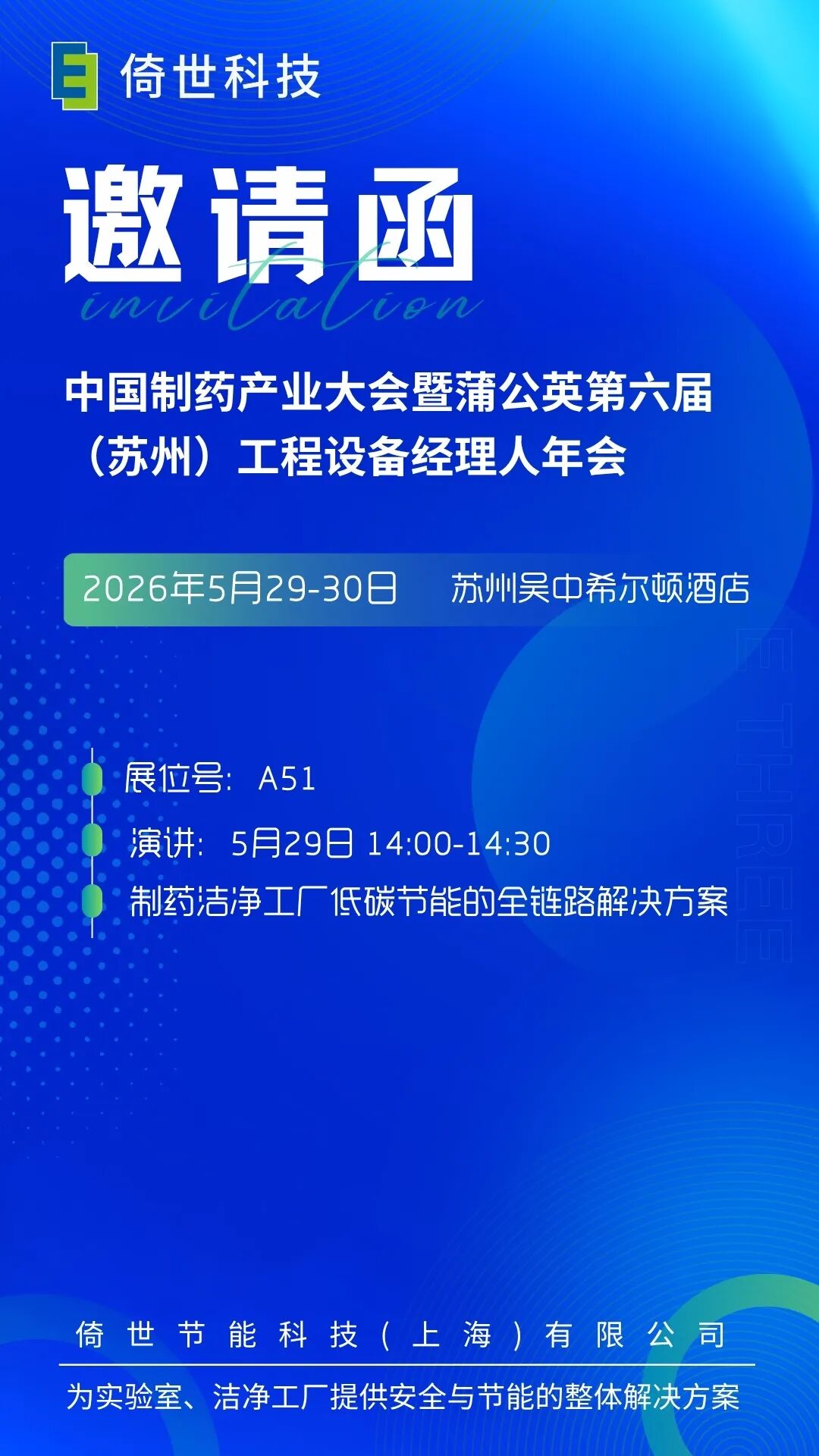 倚世科技邀您共赴苏州制药产业大会，共筑安全节能新生态