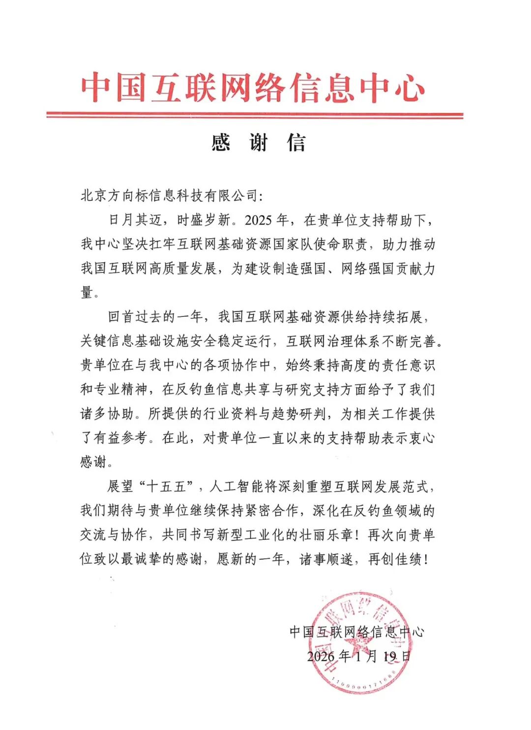 中国互联网络信息中心感谢信_2026-01-22_01.jpg