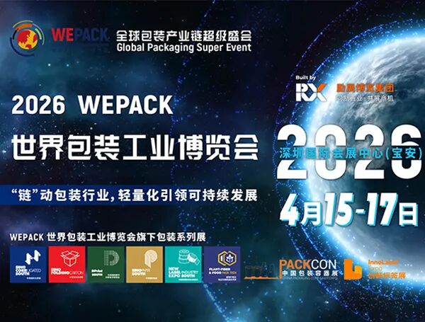 2026 WEPACK世界包装工业博览会