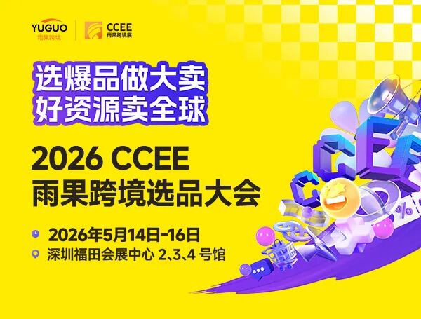 2026 CCEE雨果跨境选品大会