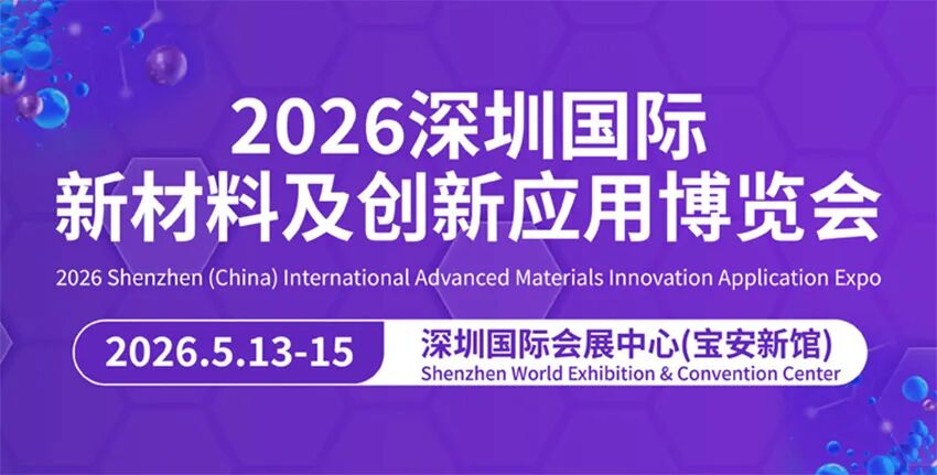 2026深圳国际新材料创新应用博览会