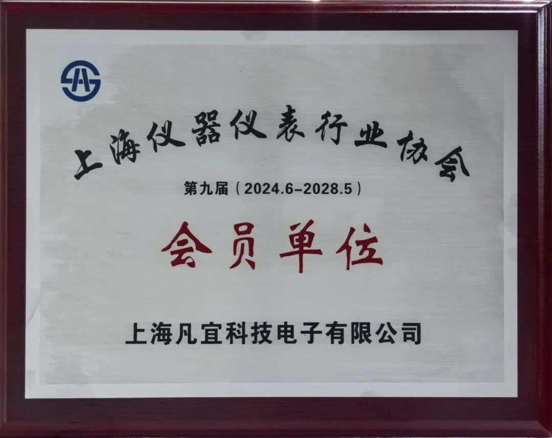 【喜訊】入選！上海儀器儀表行業(yè)協(xié)會(huì)會(huì)員單位