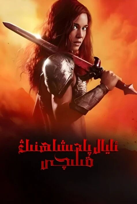 ئايال پادىشاھنىڭ قىلىچى