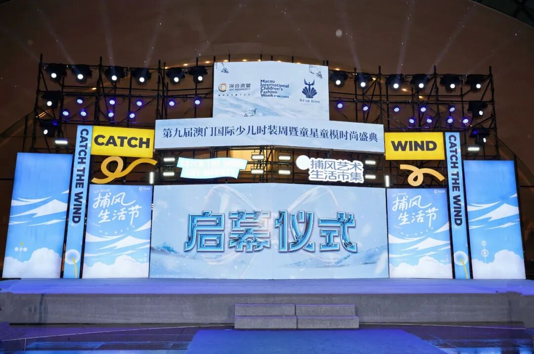 时尚星势力，闪耀横琴！第九届澳门国际少儿时装周暨童星童模时尚盛典盛大启幕！