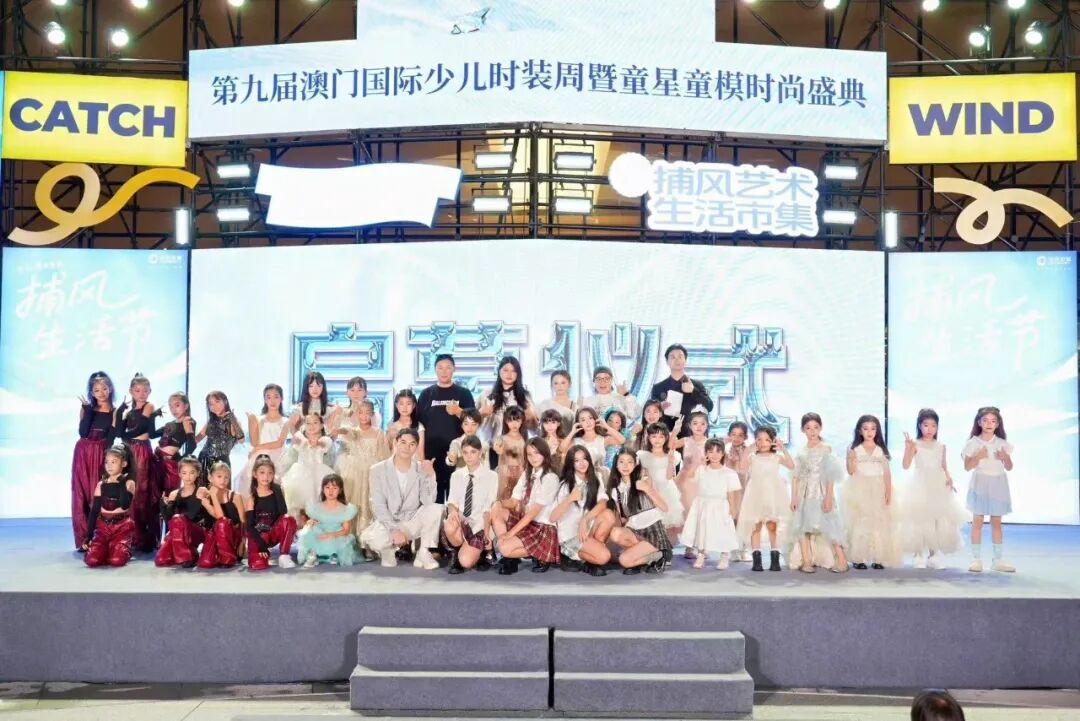 时尚星势力，闪耀横琴！第九届澳门国际少儿时装周暨童星童模时尚盛典盛大启幕！(图8)