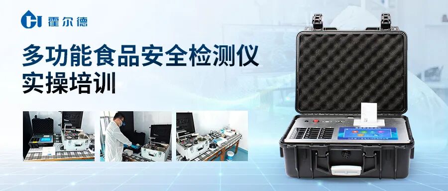 客户案例丨霍尔德电子赋能食安一线：食品安全检测仪操作培训圆满完成