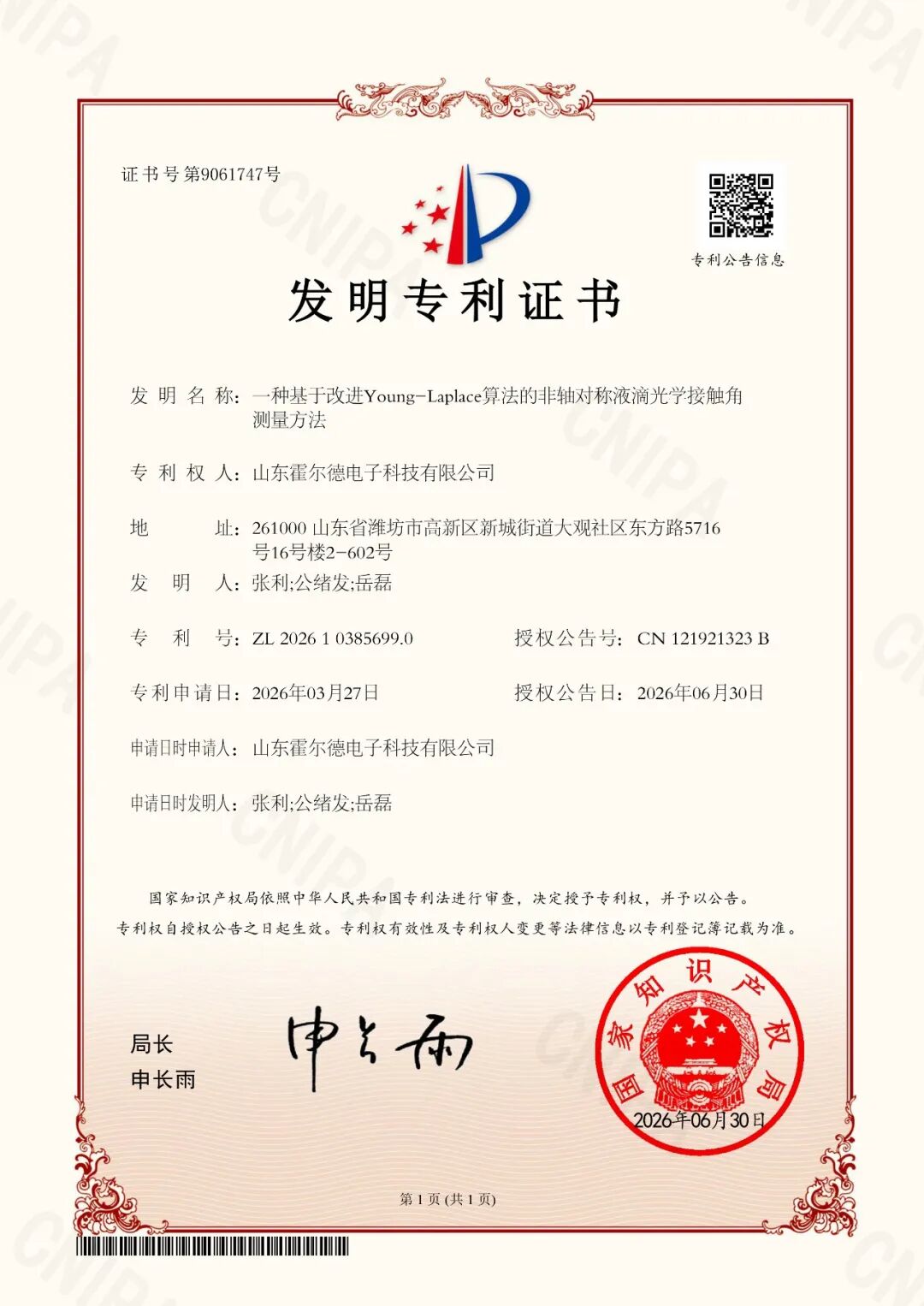 喜报｜霍尔德电子斩获国家发明！算法革新赋能接触角测量精度升级