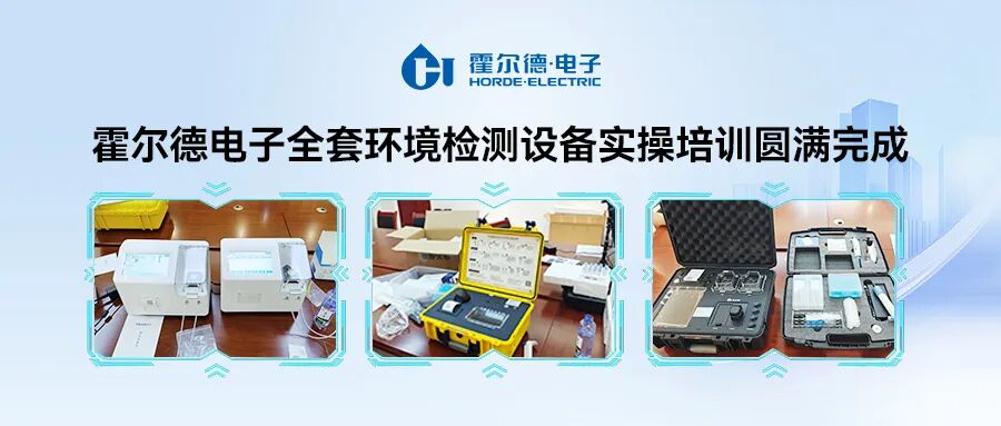 客户案例｜霍尔德电子全套环境检测设备投入陕西省某检察院使用