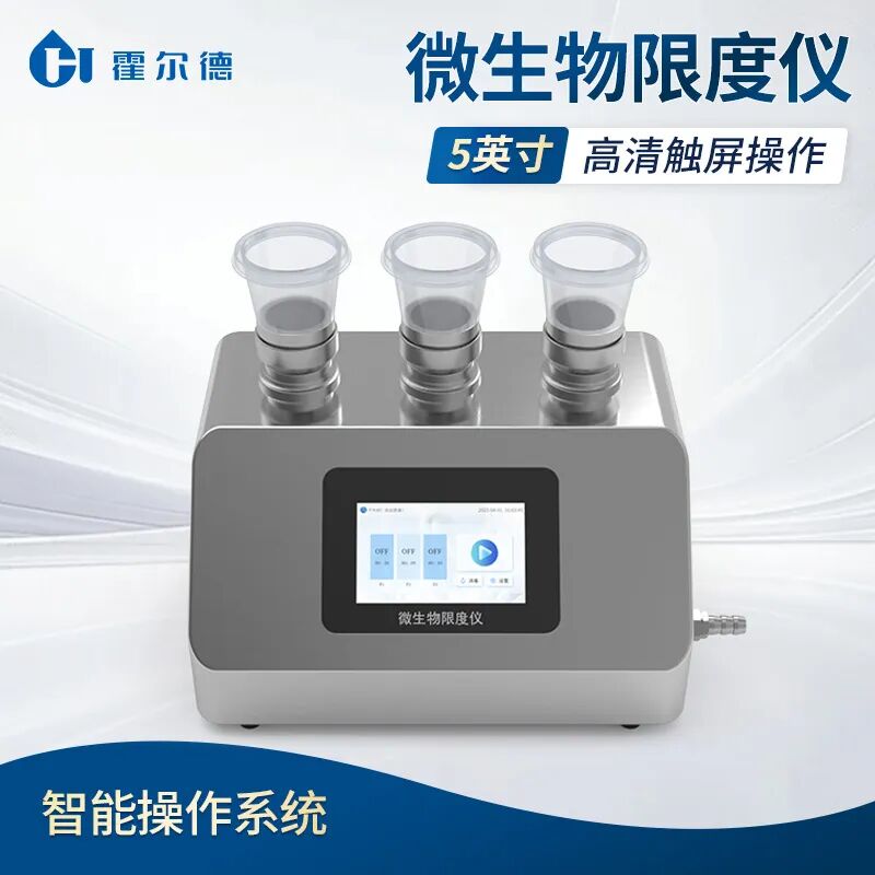 符合药典标准的微生物检测仪怎么选？霍尔德电子微生物限度仪推荐