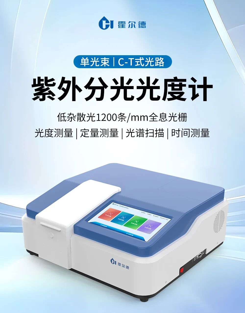 再添硬核发明！霍尔德电子光楔空间滤波恒光强技术突破分光光度计性能瓶颈