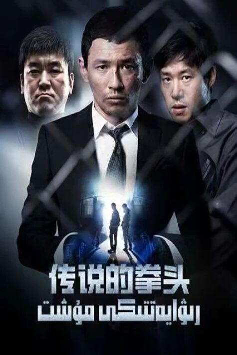 رىۋايەتتىكى مۇشت