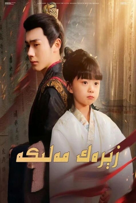 زېرەك مەلىكە