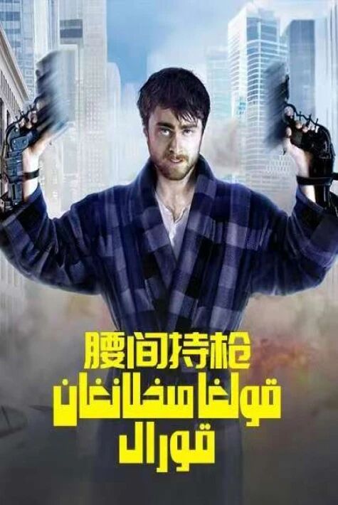 قولغا مىخلانغان قورال