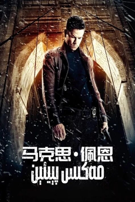 مەكىس پېيئېن