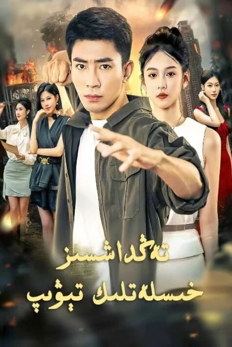 تەڭداشسىز خىسلەتلىك تېۋىپ