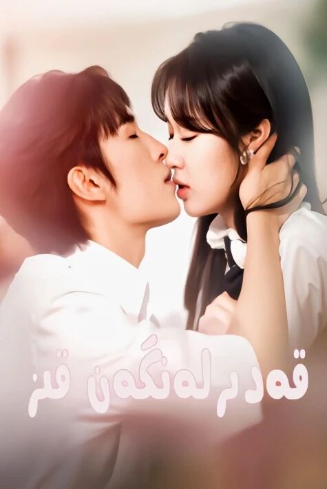  قەدىرلەنگەن قىز