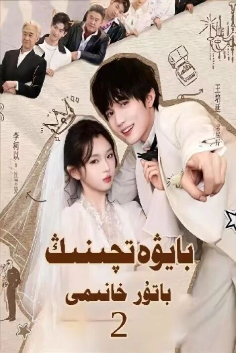 بايۋەتچىنىڭ باتۇر خانىمى 2