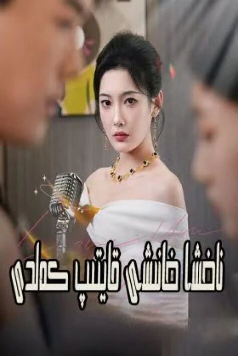 ناخشا خانىشى قايتىپ كەلدى