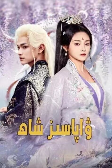 ۋاپاسىز شاھ