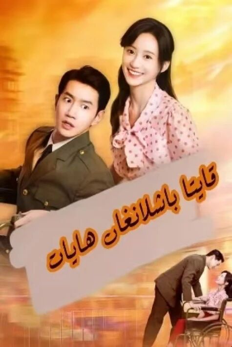 قايتا باشلانغان ھايات