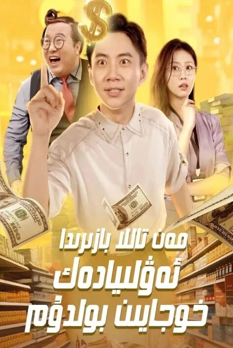 مەن تاللا بازىرىدا ئەۋلىيادەك خوجايىن بولدۇم