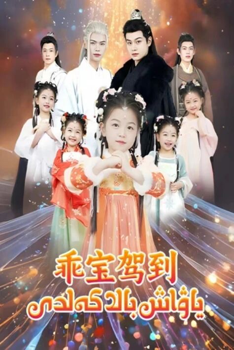 ياۋاش بالا كەلدى