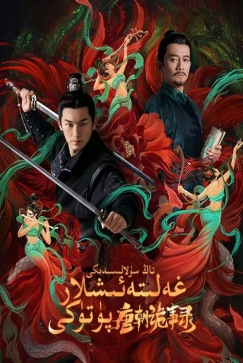 تاڭ سۇلالىسىدىكى غەلىتە ئىشلار پۈتۈكى 1