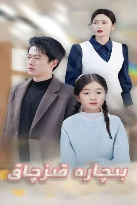 بىچارە قىزچاق离婚后女儿叫我阿姨