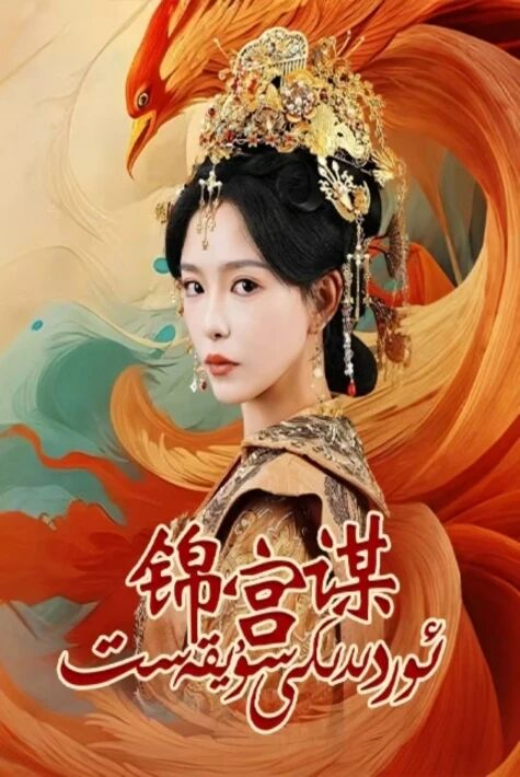 ئوردىدىكى سۇيقەست锦宫谋