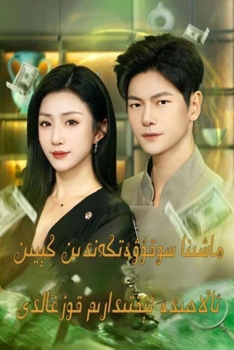 ماشىنا سوقۇۋەتكەندىن كېيىن ئالاھىدە ئىقتىدارىم قوزغالدى