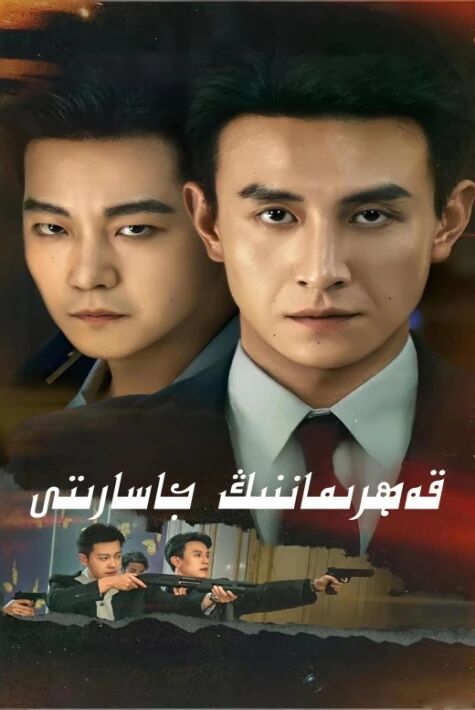 قەھرىماننىڭ جاسارىتى