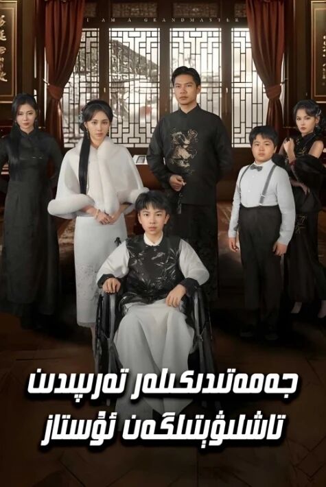 جەمەتىدىكىلەر تاشلىۋەتكەن ئۇستا