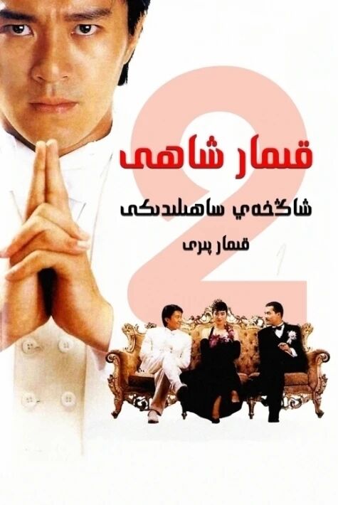 قىمار شاھى 2: شاڭخەي ساھىلىدىكى قىمار پىرى