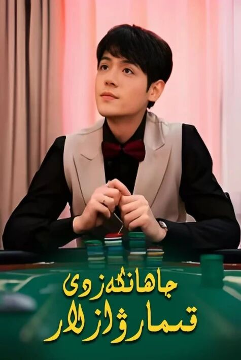 جاھانكەزدى قىمارۋازلار