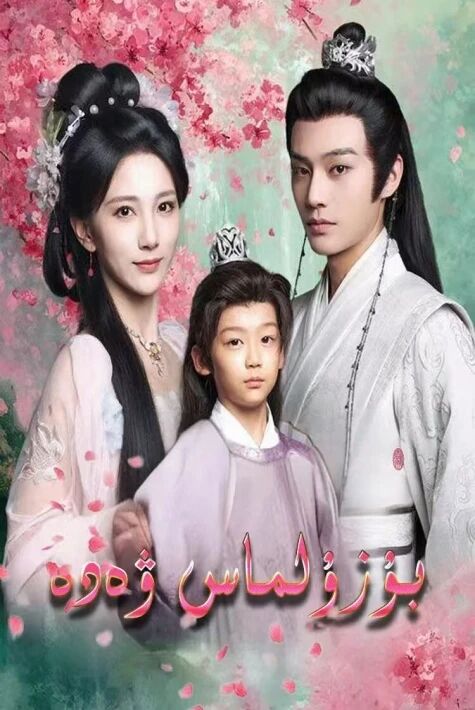 بۇزۇلماس ۋەدە （2025）