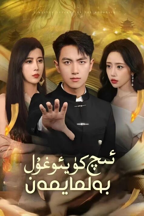 ئىچ كۈيئوغۇل بولمايمەن