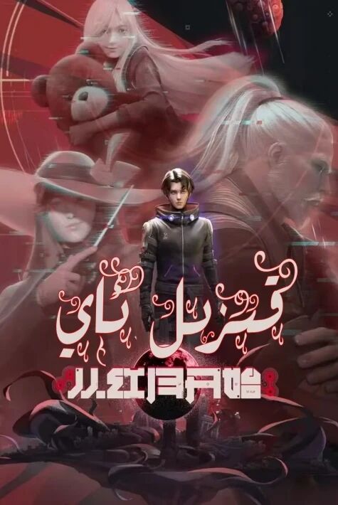 قىزىل ئاي (تەشۋىق فىلىم)