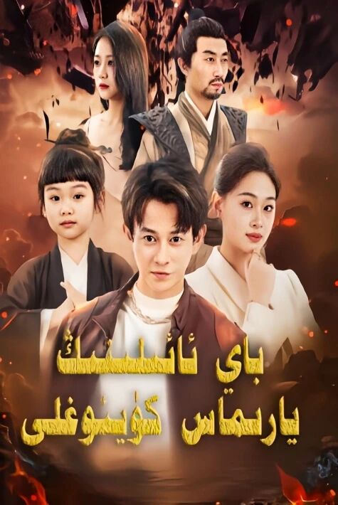 باي ئائىلىنىڭ يارىماس كۈيئوغلى