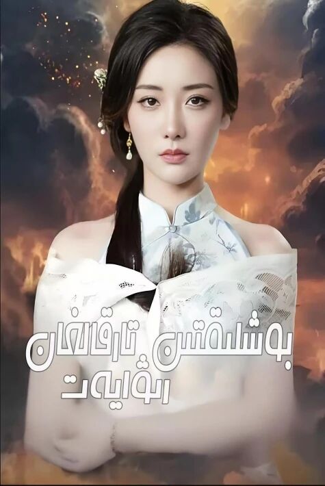 بوشلۇقتىن تارقالغان رىۋايەت